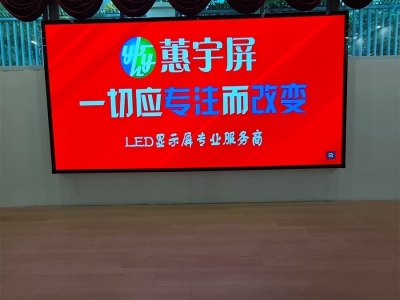 活動室LED顯示屏成功點亮室內活動空間-蕙宇屏